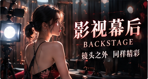 幕后制作影视主题