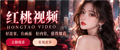 红桃视频电影文化横幅