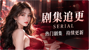 剧集追更影视主题